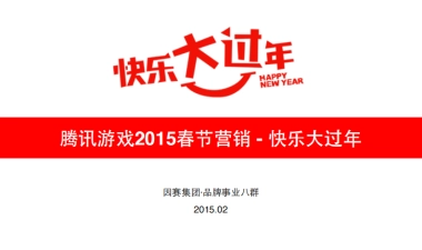 腾讯游戏-春节快乐过大年营销传播