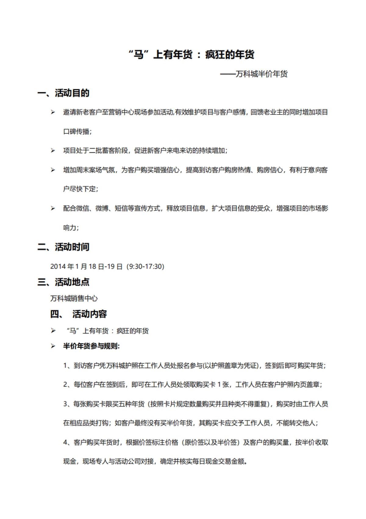 万科城半价年货春节周末暖场活动方案_第1页