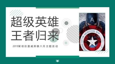 王者归来-2019年6月亲子主题系列暖场活动（儿童、端午、父亲）