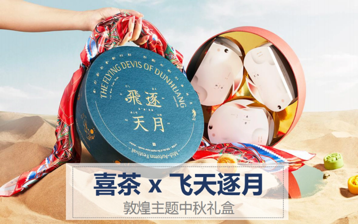 喜茶x飞天逐月敦煌主题中秋月饼礼盒设计全案_第1页