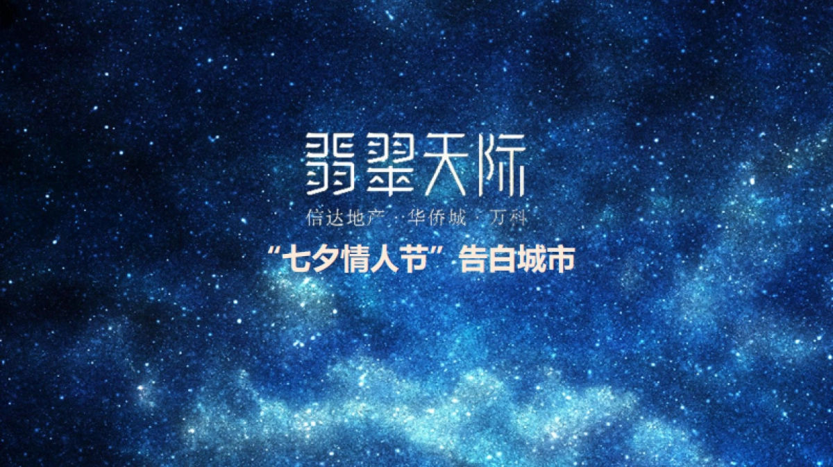 信达告白城市七夕活动_第1页