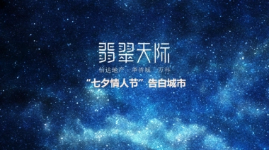 信达告白城市七夕活动