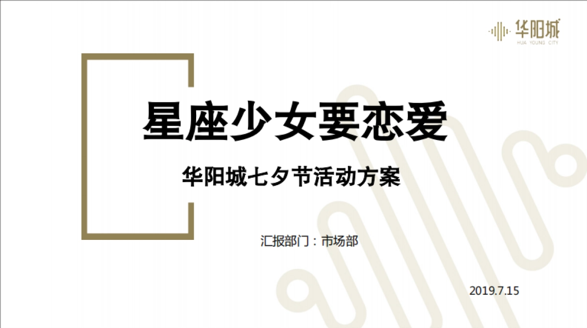 星座少年要恋爱七夕活动_第1页