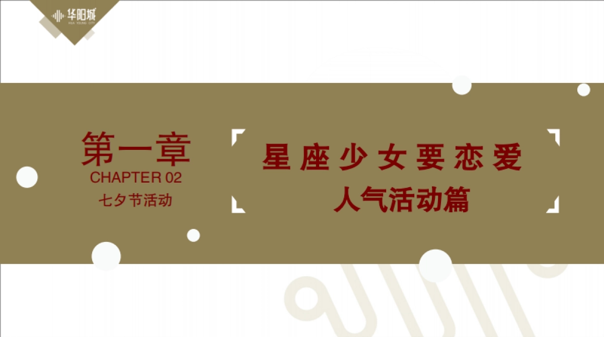 星座少年要恋爱七夕活动_第10页