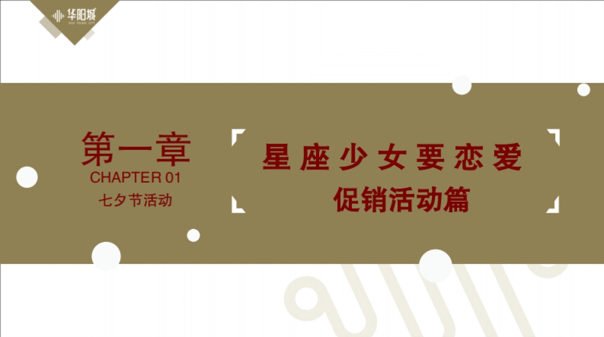 星座少年要恋爱七夕活动_第4页