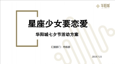 星座少年要恋爱七夕活动