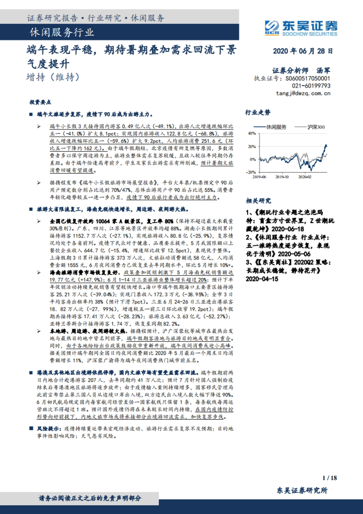 休闲服务行业：端午表现平稳，期待暑期叠加需求回流下景气度提升_第1页