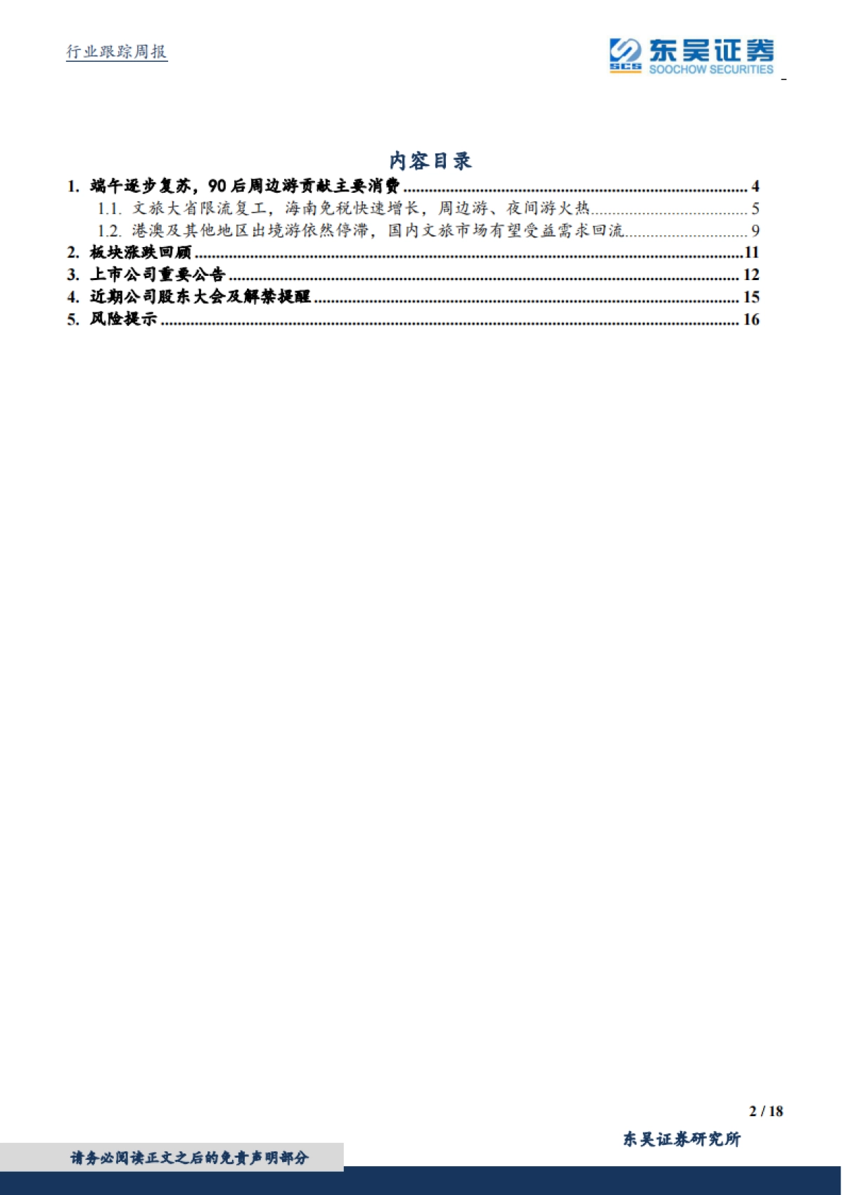 休闲服务行业：端午表现平稳，期待暑期叠加需求回流下景气度提升_第2页