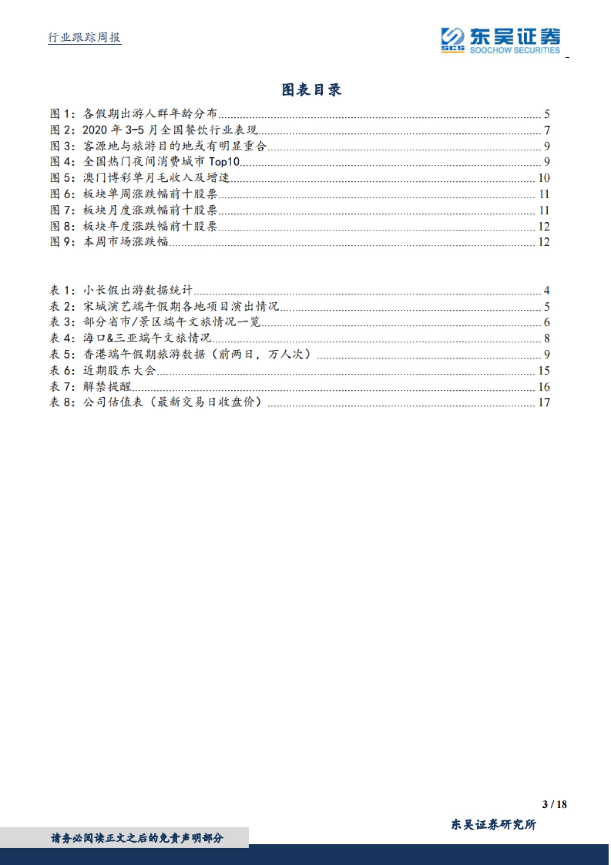 休闲服务行业：端午表现平稳，期待暑期叠加需求回流下景气度提升_第3页