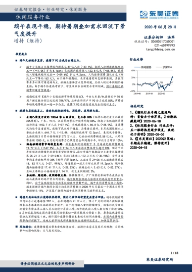 休闲服务行业：端午表现平稳，期待暑期叠加需求回流下景气度提升