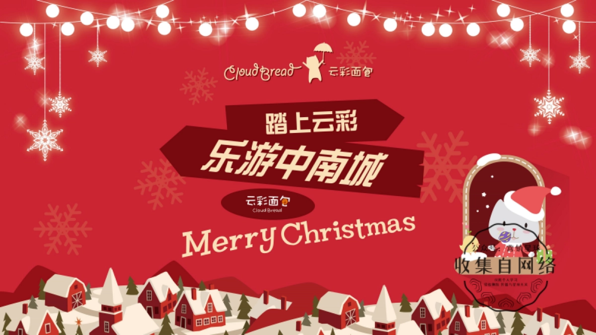 盐城中南城-圣诞踏上云彩游中南城活动方案_第1页