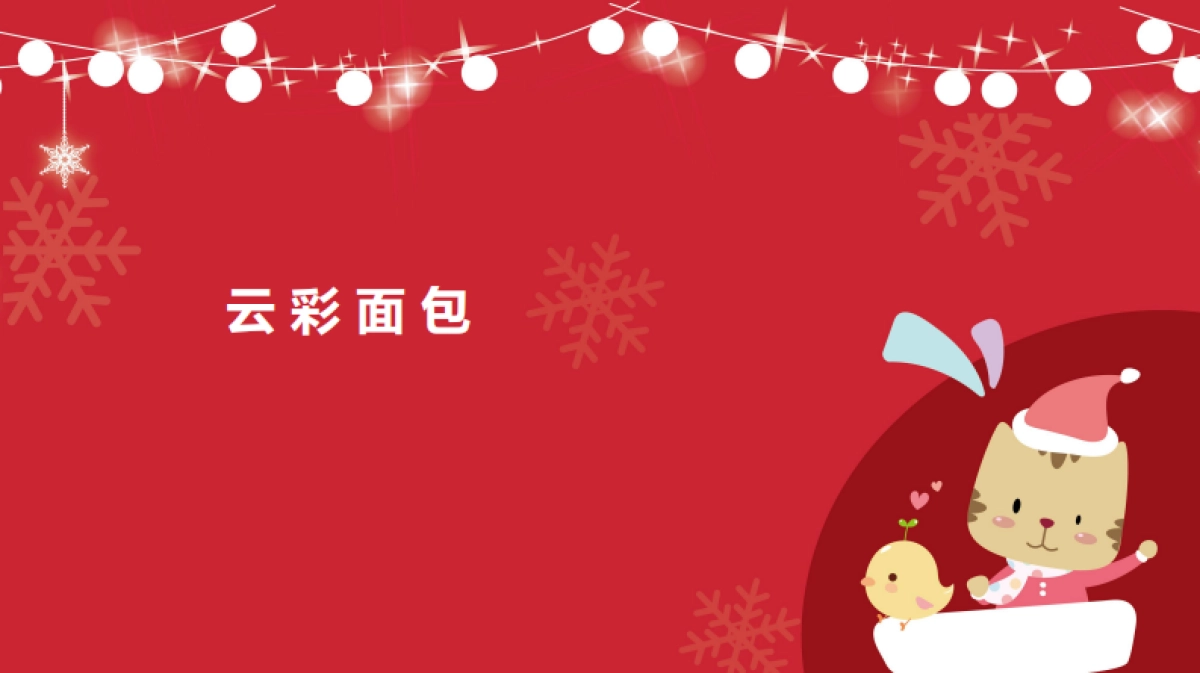 盐城中南城-圣诞踏上云彩游中南城活动方案_第2页