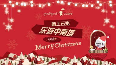 盐城中南城-圣诞踏上云彩游中南城活动方案