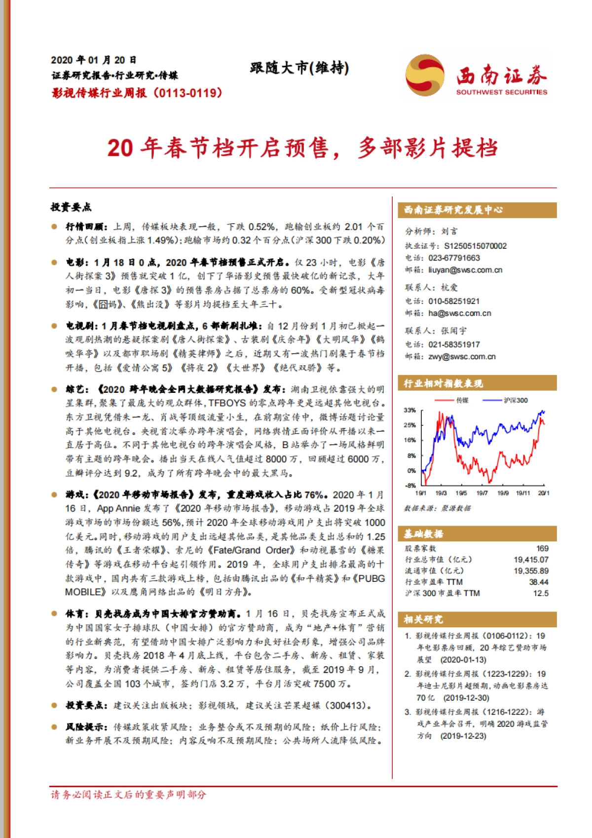 影视传媒行业周报:20年春节档开启预售,多部影片提档_第1页