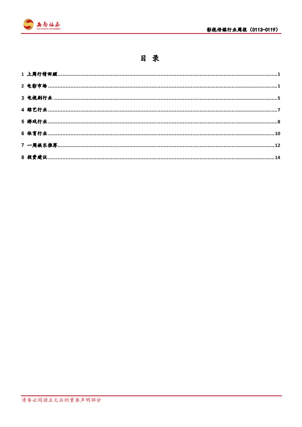 影视传媒行业周报:20年春节档开启预售,多部影片提档_第2页
