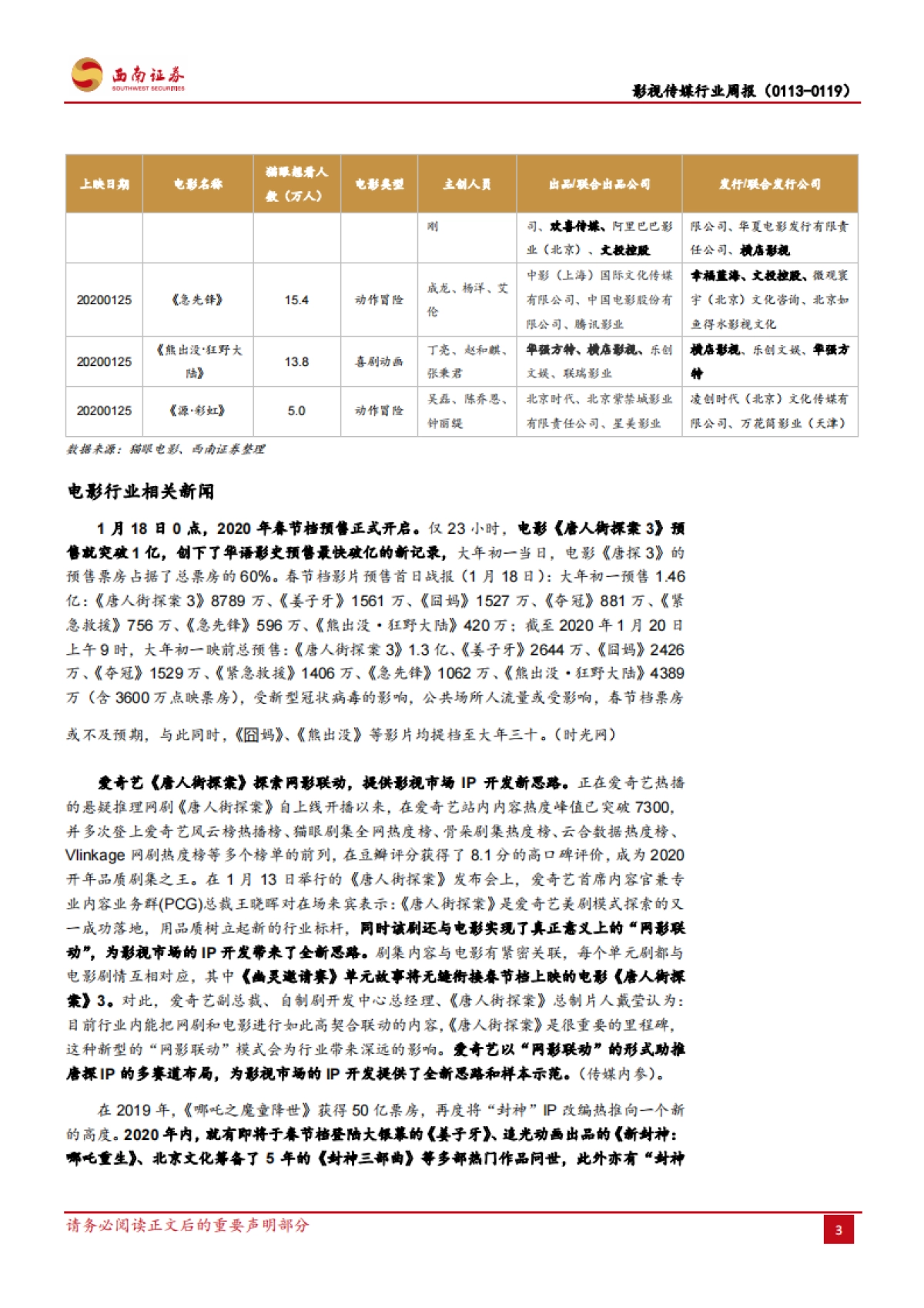影视传媒行业周报:20年春节档开启预售,多部影片提档_第5页