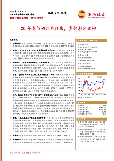 影视传媒行业周报：20年春节档开启预售，多部影片提档