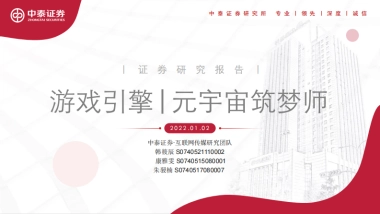 游戏引擎：元宇宙筑梦师-中泰证券-34页