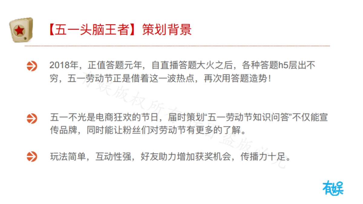 有娱--五一头脑王者策划案_第6页