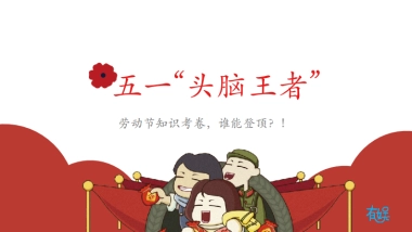 有娱--五一头脑王者策划案