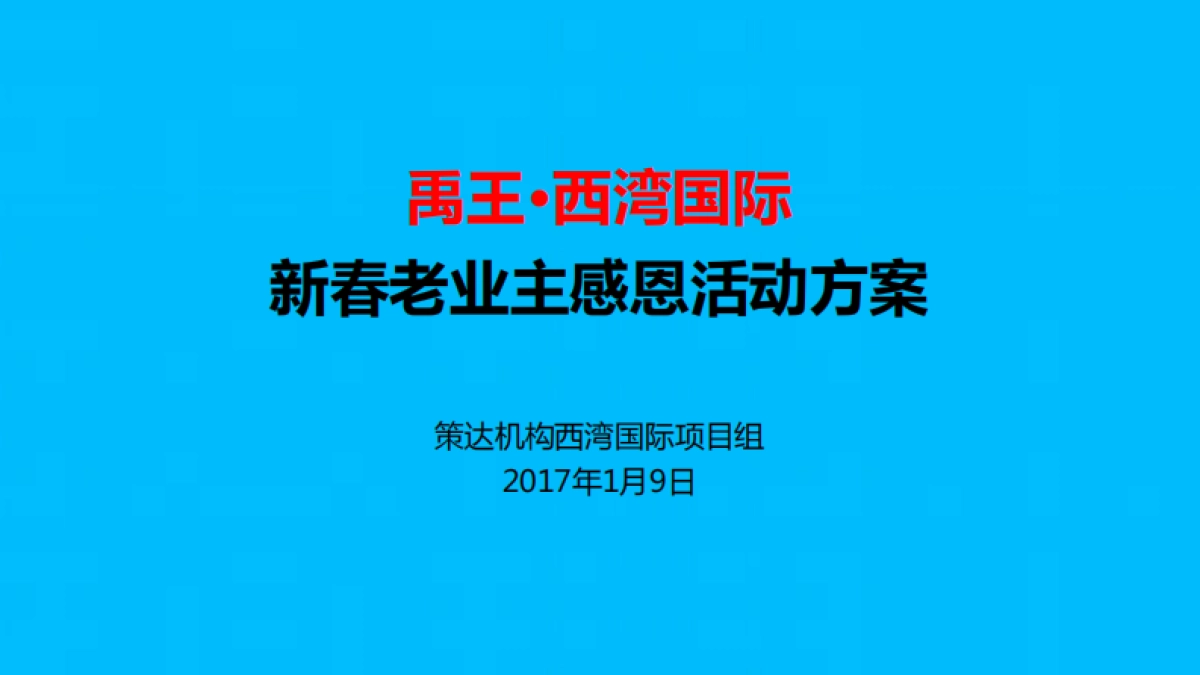 禹王 西湾国际新春老业主感恩活动方案_第1页