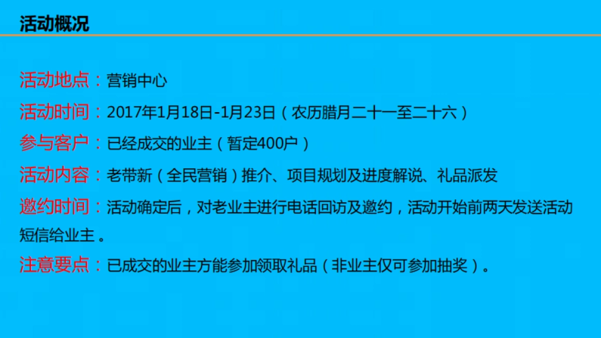 禹王 西湾国际新春老业主感恩活动方案_第5页