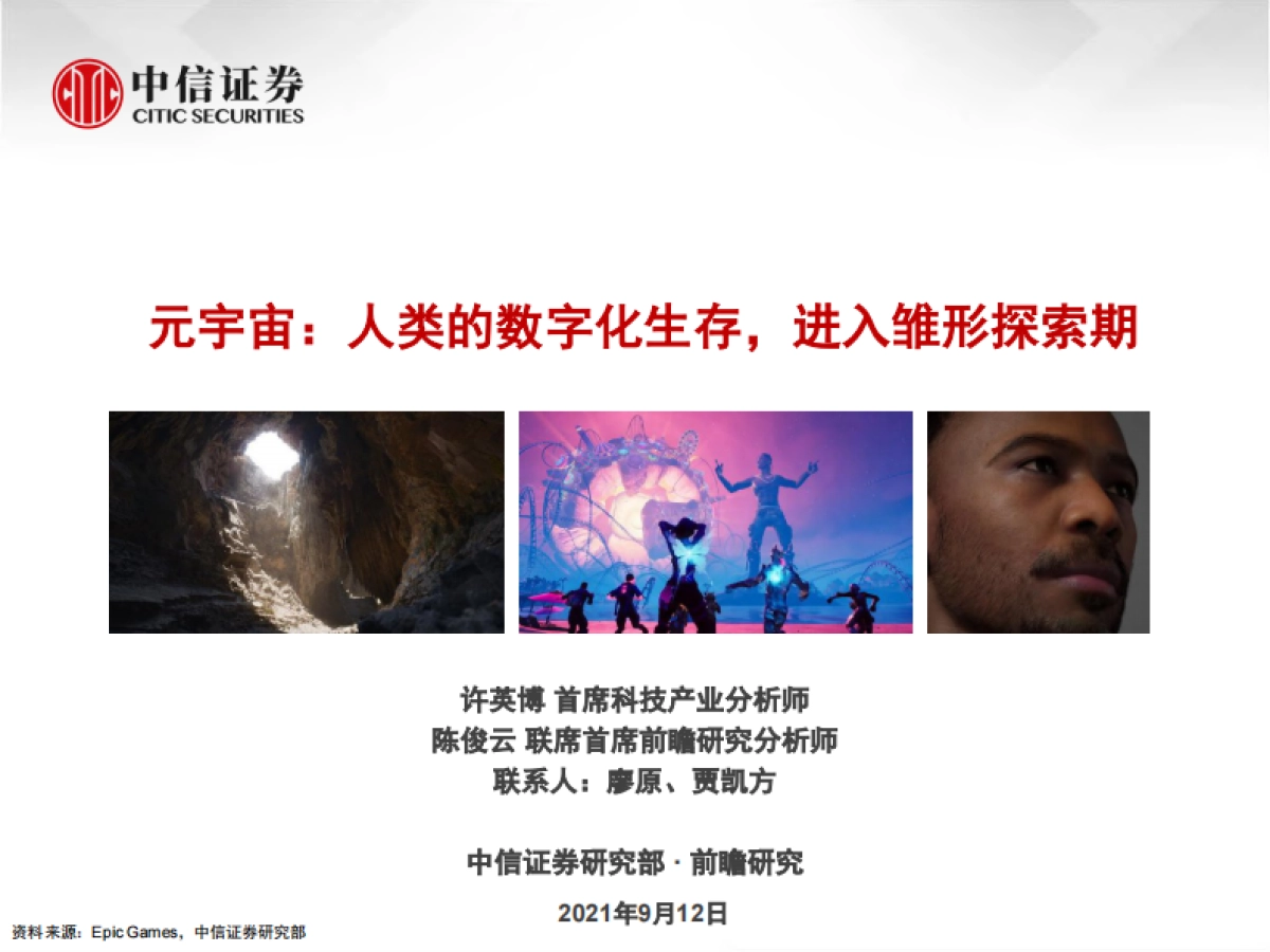元宇宙，人类的数字化生存，进入雏形探索期-中信证券_第1页