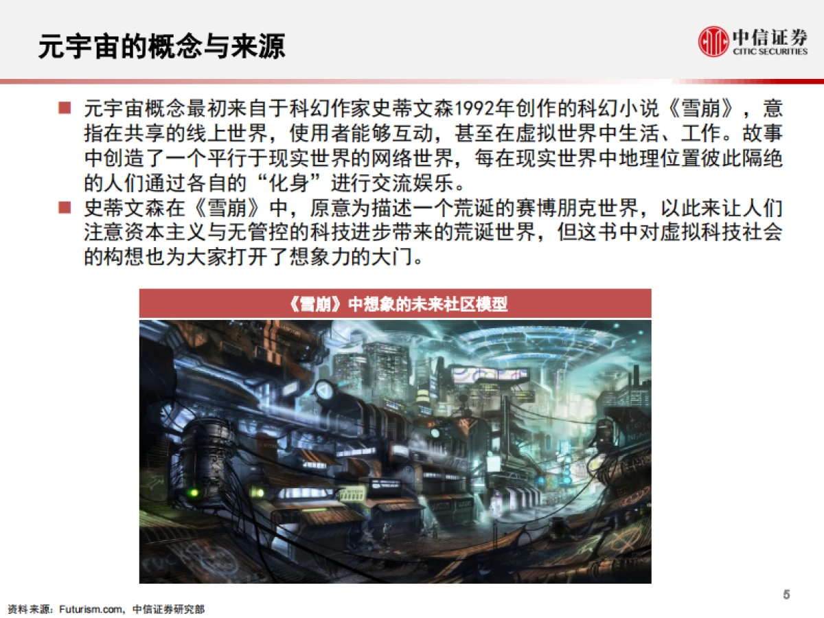 元宇宙，人类的数字化生存，进入雏形探索期-中信证券_第6页