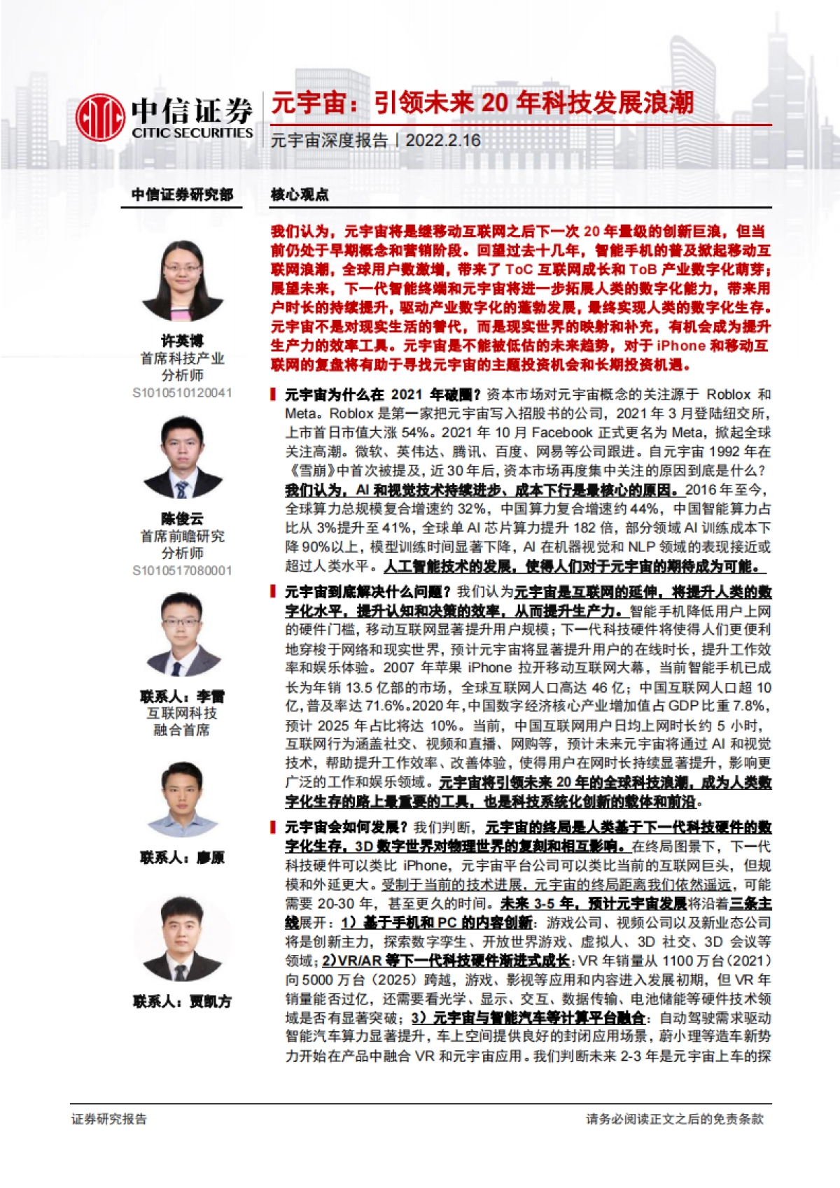 元宇宙：引领未来20年科技发展浪潮-中信证券-130页_第1页