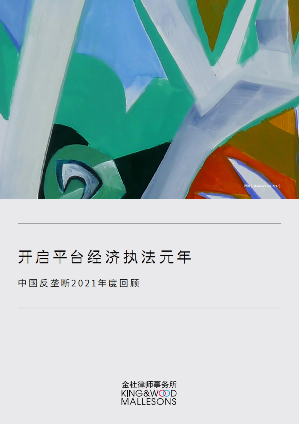 中国反垄断2021年度回顾：开启平台经济执法元年-金杜律师事务所-30页_第1页