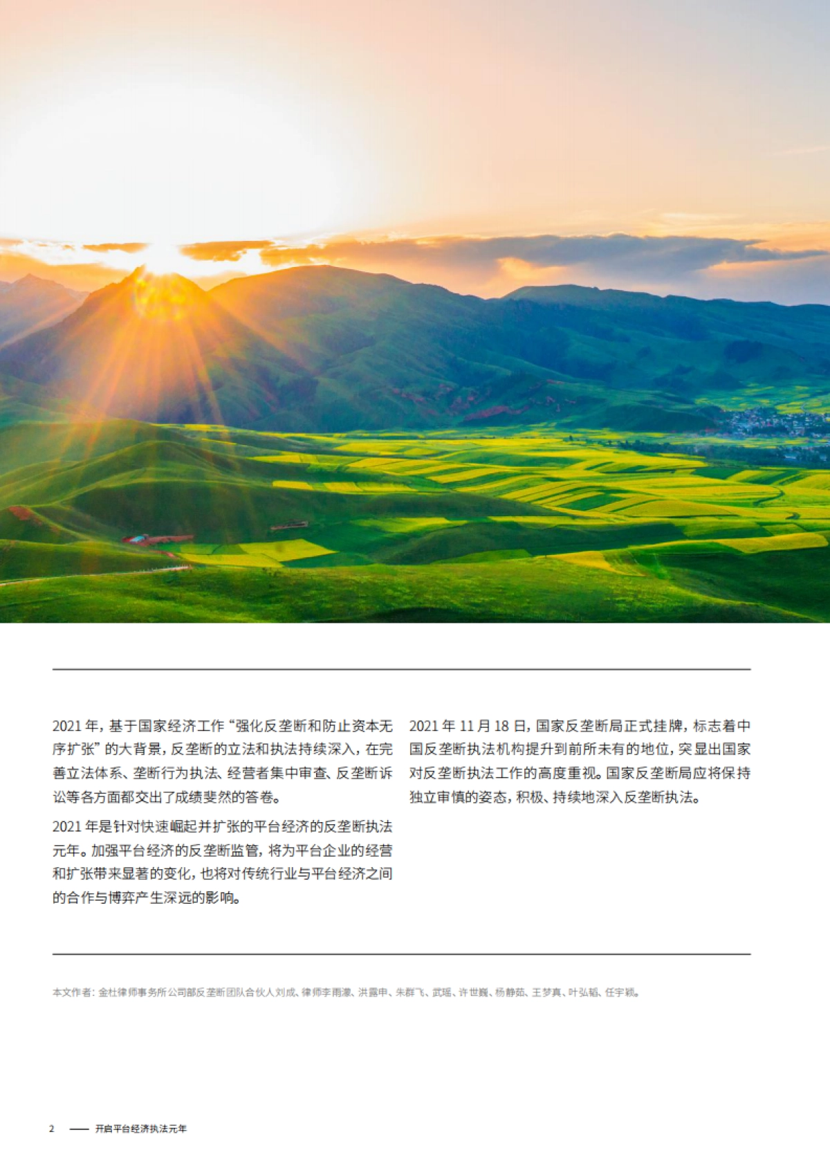 中国反垄断2021年度回顾：开启平台经济执法元年-金杜律师事务所-30页_第2页