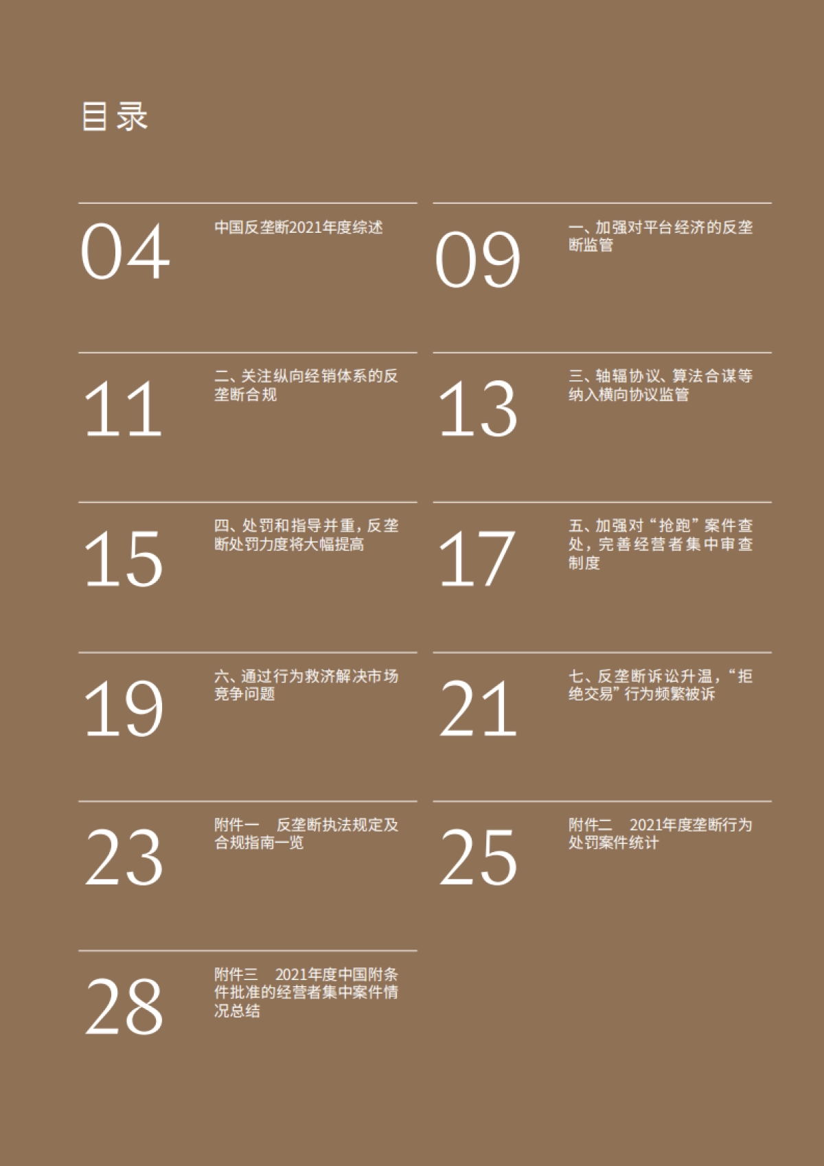 中国反垄断2021年度回顾：开启平台经济执法元年-金杜律师事务所-30页_第3页