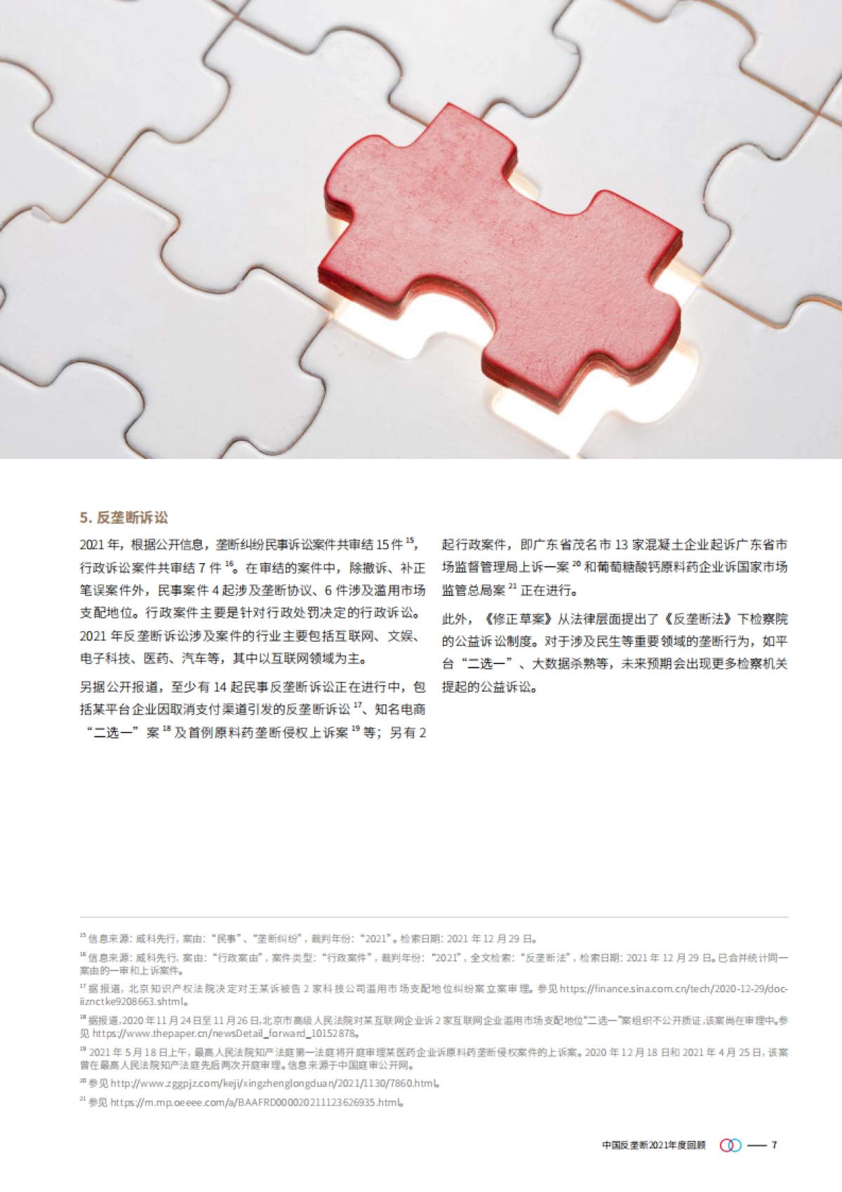 中国反垄断2021年度回顾：开启平台经济执法元年-金杜律师事务所-30页_第7页