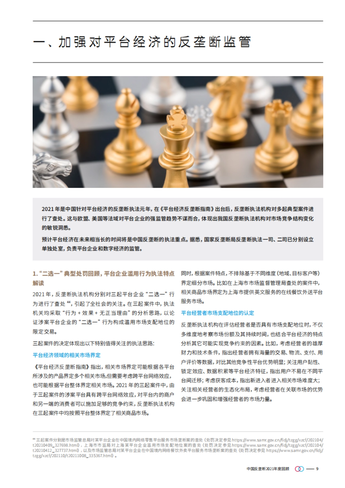 中国反垄断2021年度回顾：开启平台经济执法元年-金杜律师事务所-30页_第9页
