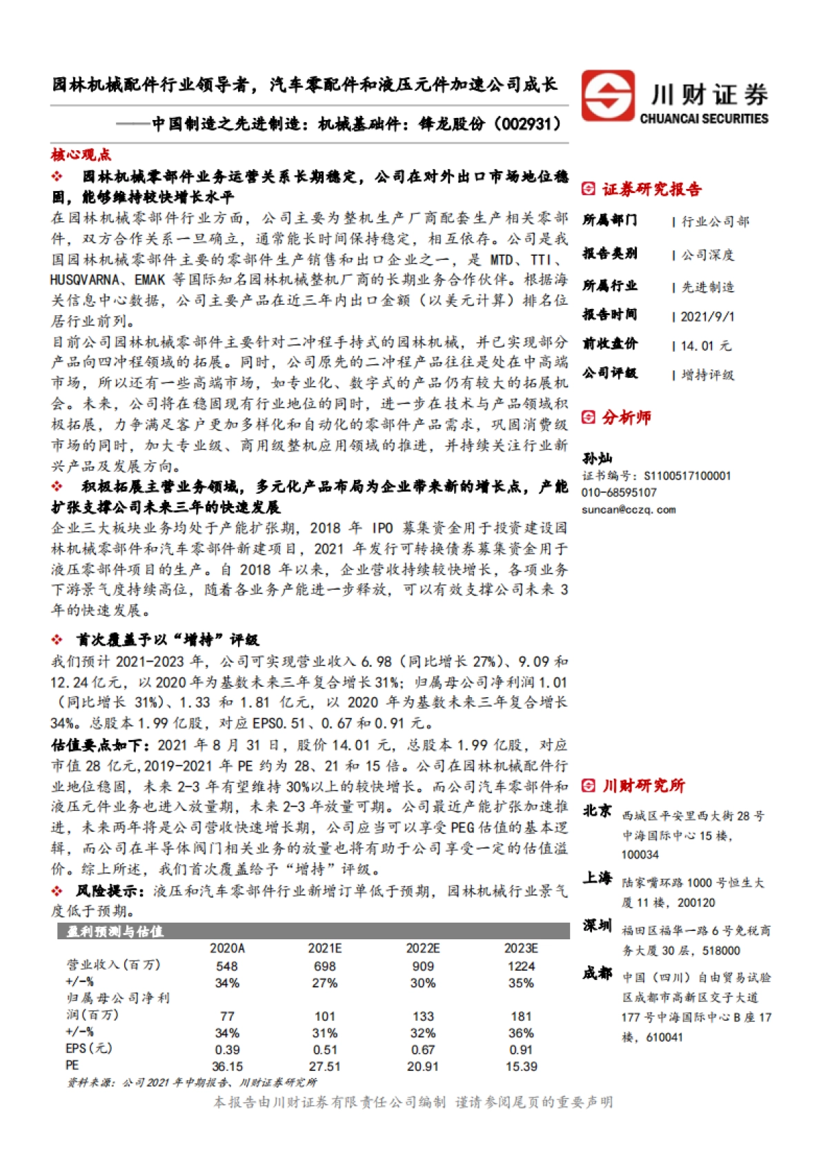 中国制造之先进制造：机械基础件：锋龙股份：园林机械配件行业领导者，汽车零配件和液压元件加速公司成长_第1页