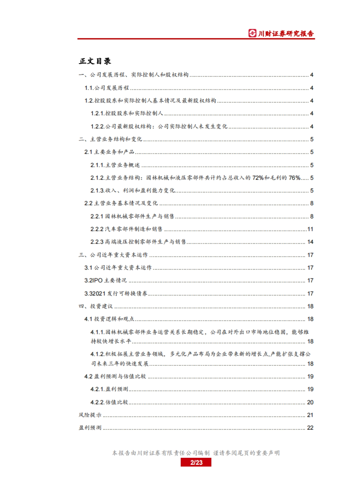 中国制造之先进制造：机械基础件：锋龙股份：园林机械配件行业领导者，汽车零配件和液压元件加速公司成长_第2页