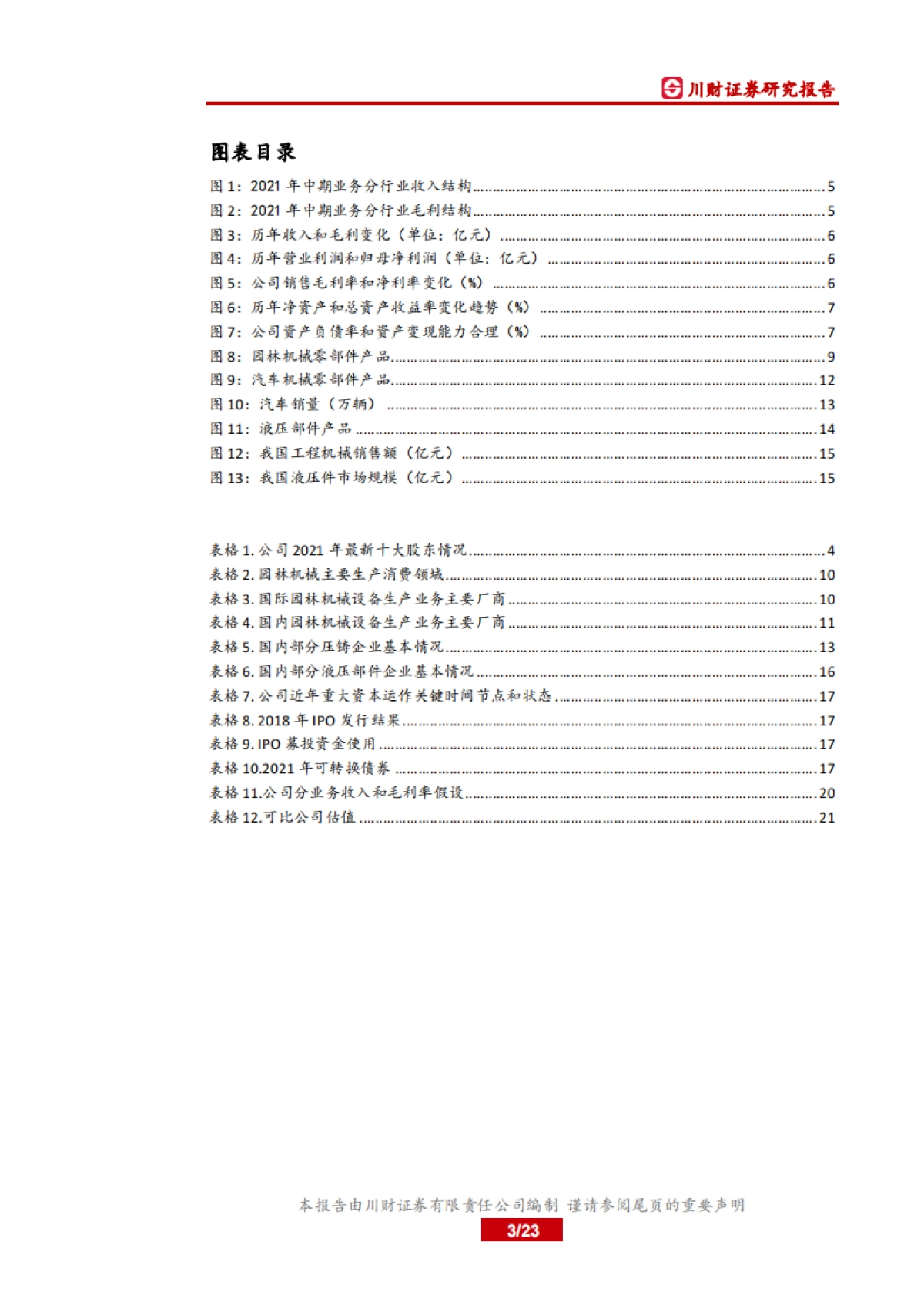 中国制造之先进制造：机械基础件：锋龙股份：园林机械配件行业领导者，汽车零配件和液压元件加速公司成长_第3页