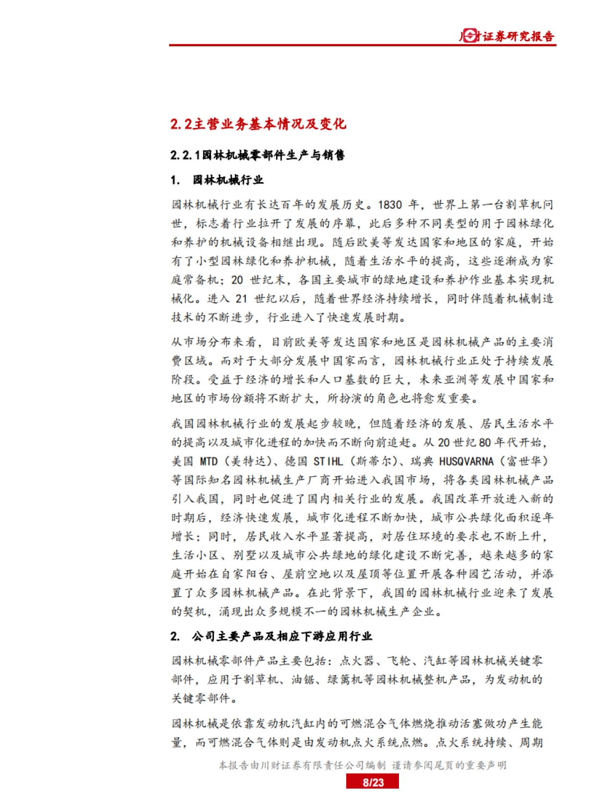 中国制造之先进制造：机械基础件：锋龙股份：园林机械配件行业领导者，汽车零配件和液压元件加速公司成长_第8页