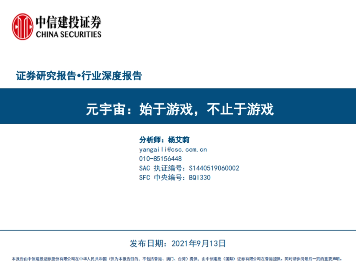 中信建投 元宇宙:始于游戏,不止于游戏_第1页
