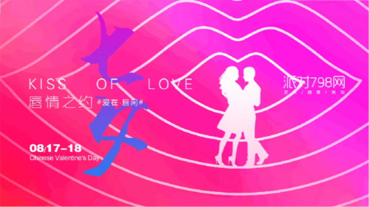 “唇情之约”七夕主题活动策划案_第1页