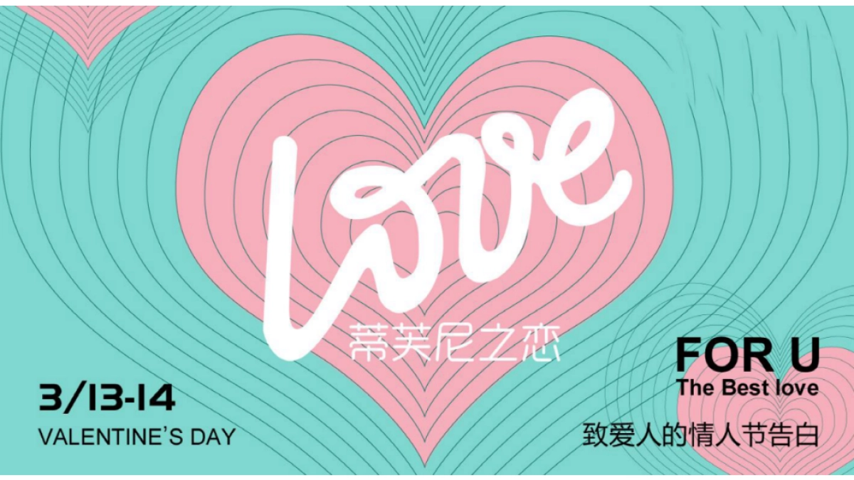 “蒂芙尼之恋”情人节主题策划方案_第1页