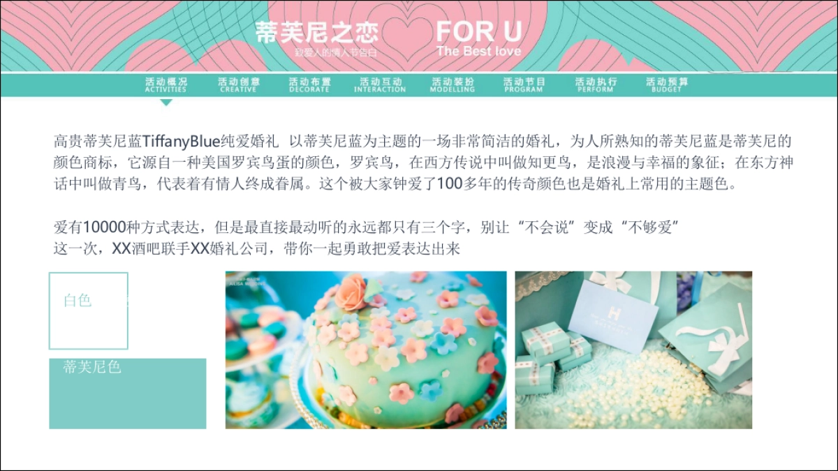 “蒂芙尼之恋”情人节主题策划方案_第2页