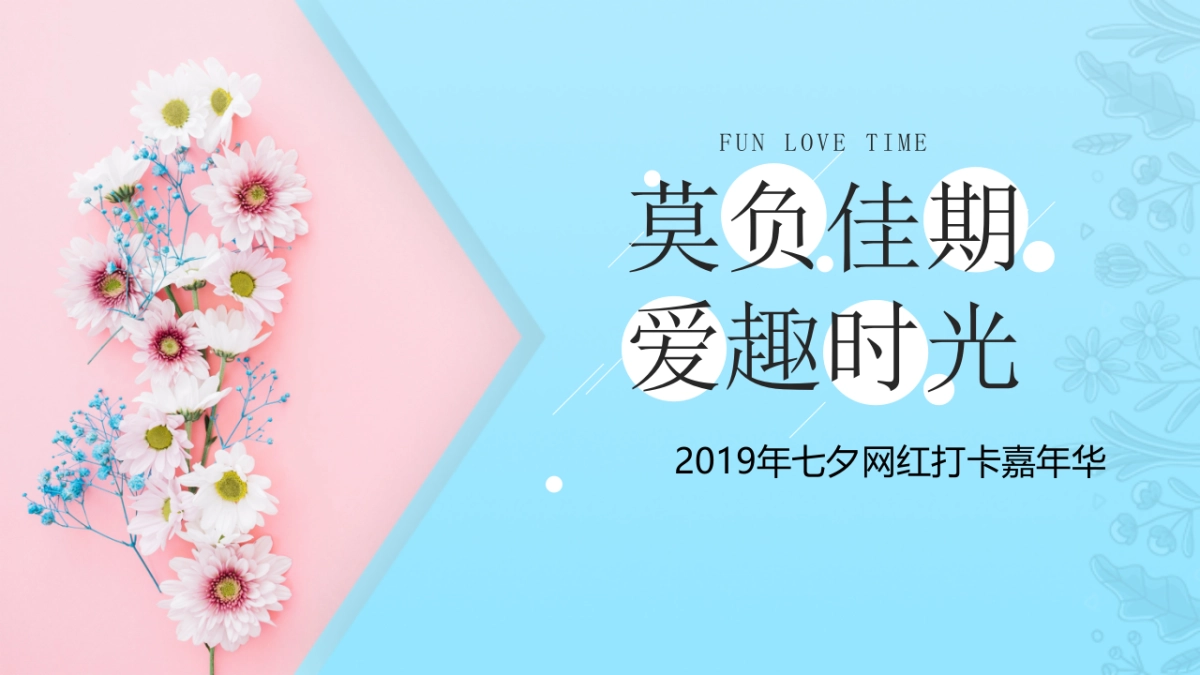 “莫负佳期 爱趣时光”七夕网红嘉年华活动策划方案_第1页