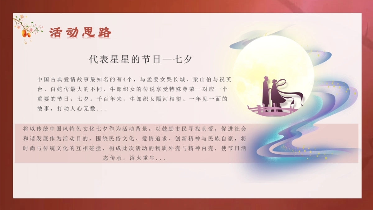 “七夕中国范”相亲联谊会活动策划方案_第10页