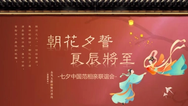 “七夕中国范”相亲联谊会活动策划方案