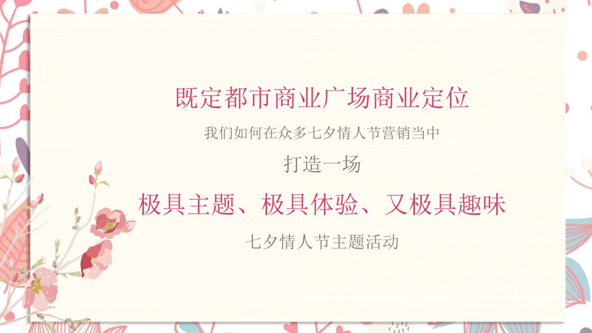 “盛夏PINK之旅”七夕活动方案_第3页