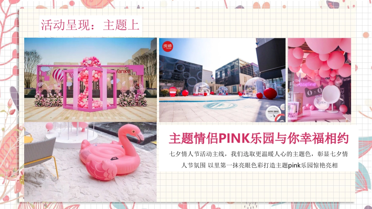 “盛夏PINK之旅”七夕活动方案_第4页