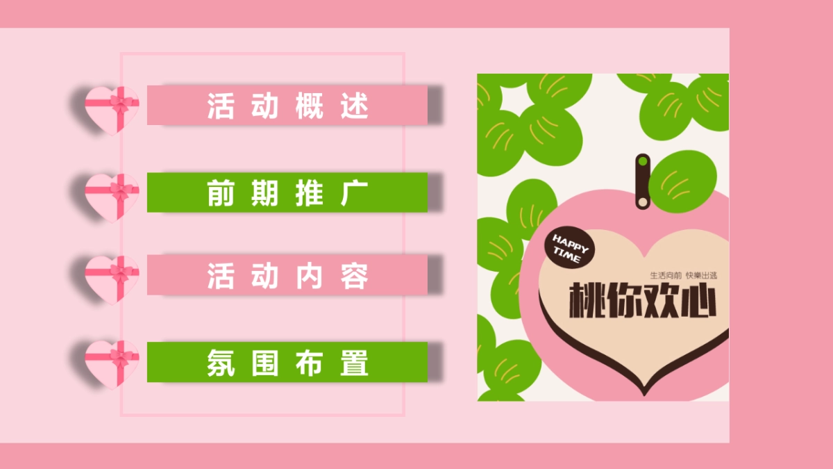 “桃你欢心”520七夕情人节桃子主题暖场活动方案_第3页