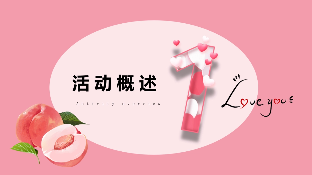 “桃你欢心”520七夕情人节桃子主题暖场活动方案_第4页