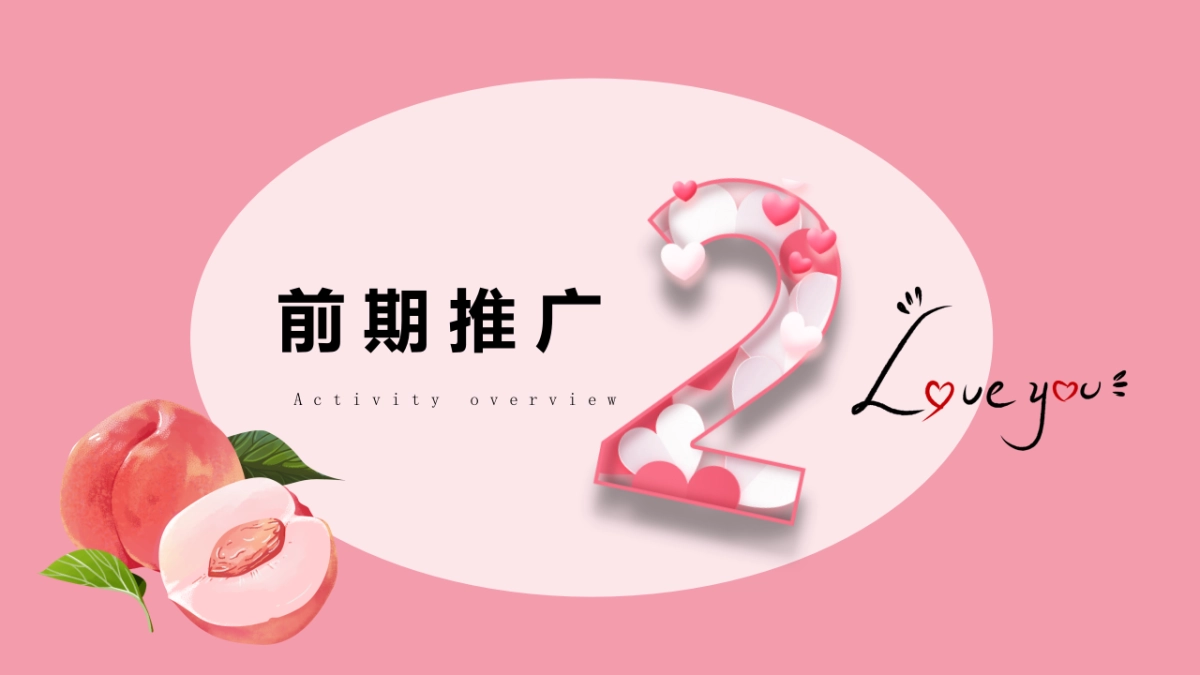 “桃你欢心”520七夕情人节桃子主题暖场活动方案_第8页